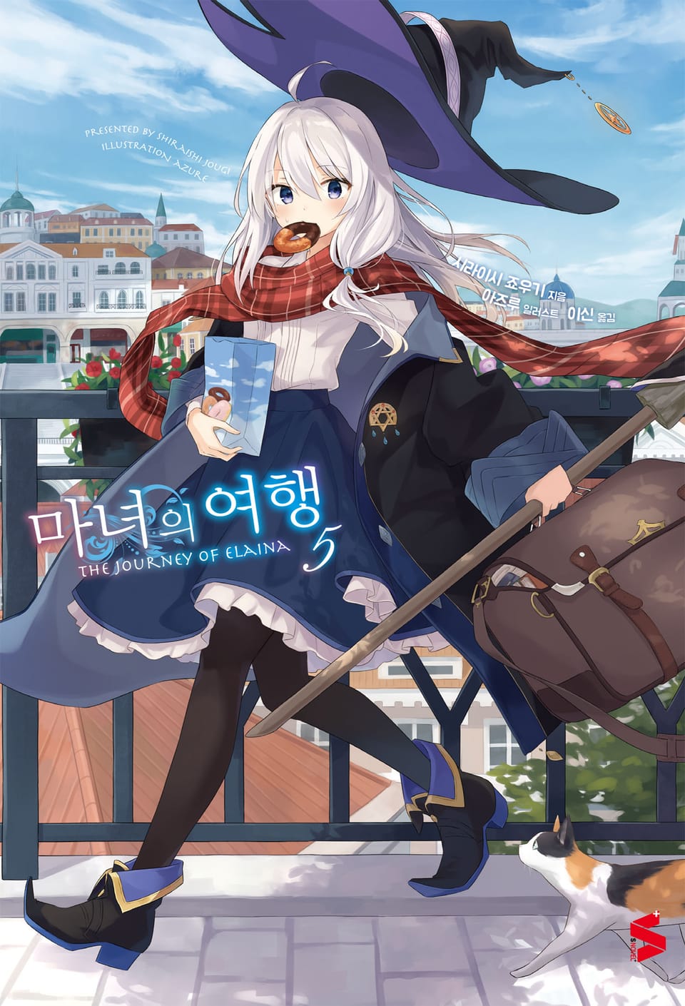 마녀의 여행 5권