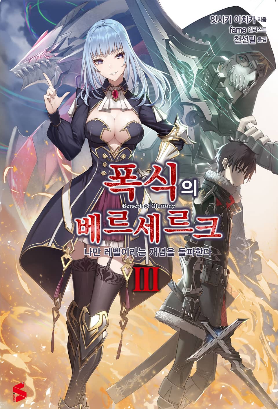 폭식의 베르세르크 3권