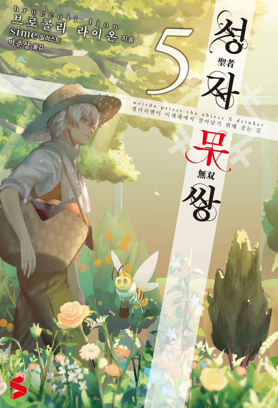 성자무쌍 5권