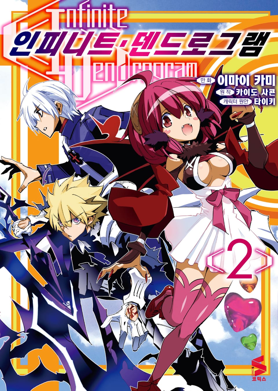 [코믹] 인피니트 덴드로그램 2권