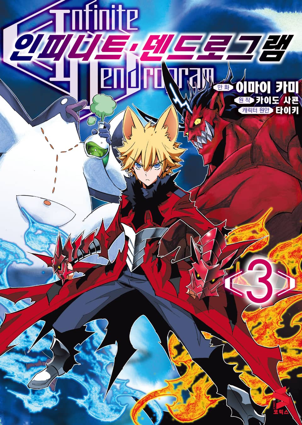 [코믹] 인피니트 덴드로그램 3권