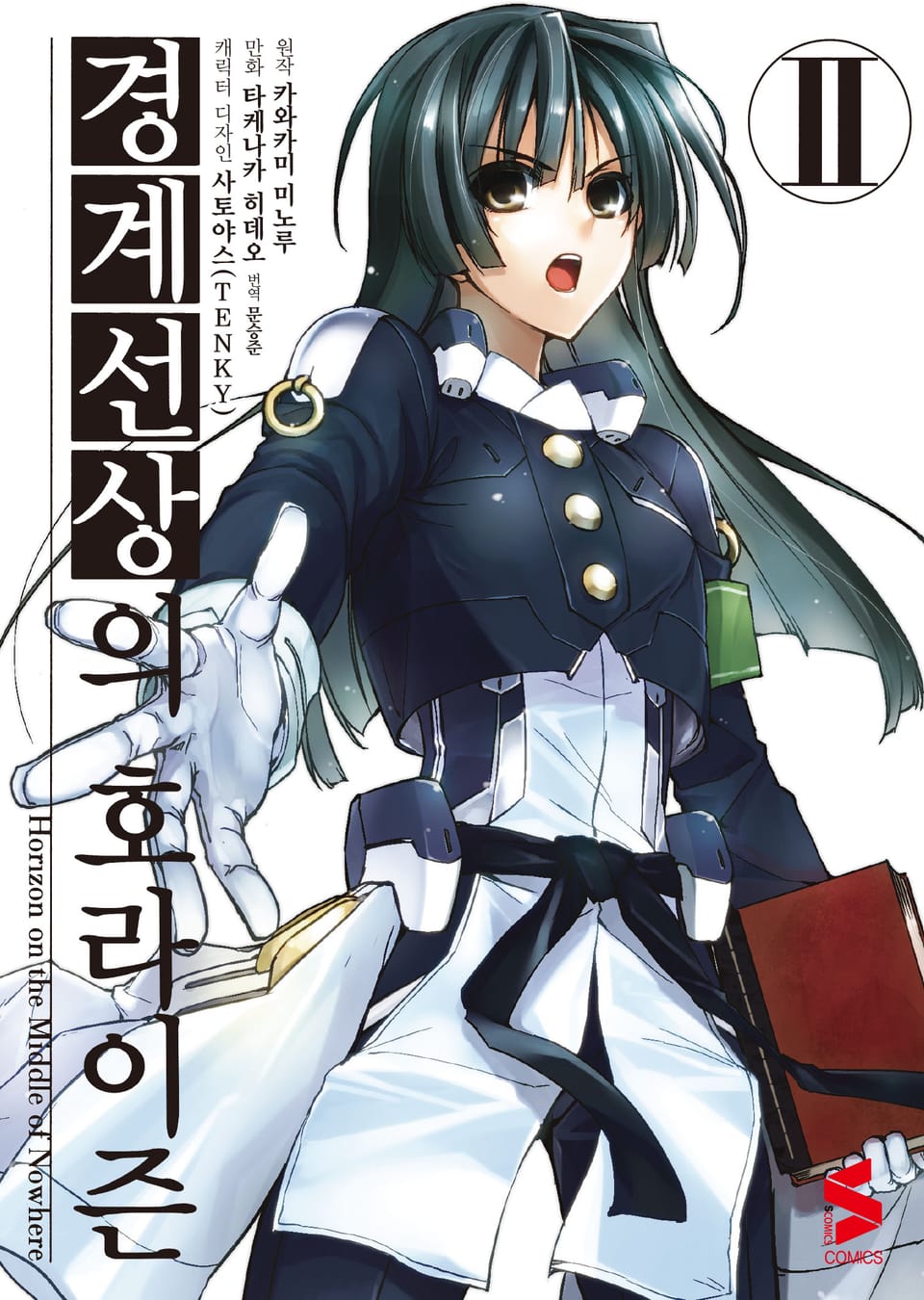 [코믹] 경계선상의 호라이즌 2권