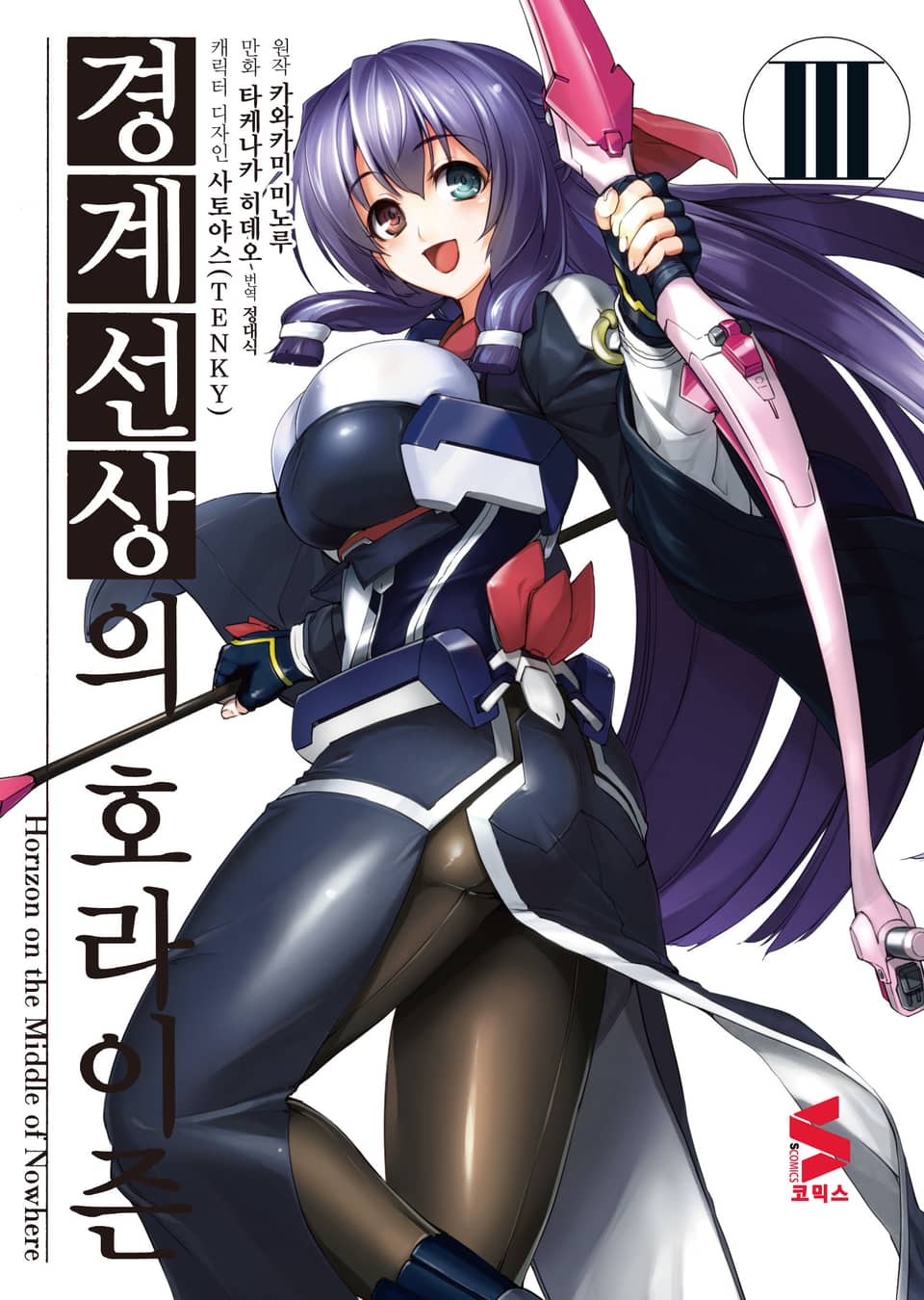 [코믹] 경계선상의 호라이즌 3권