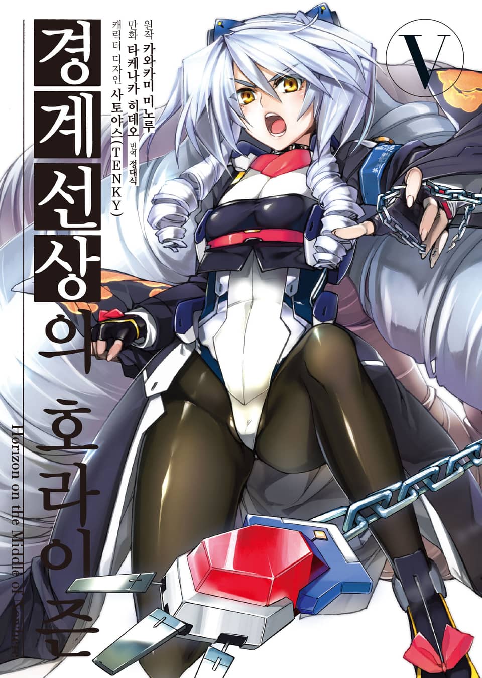 [코믹] 경계선상의 호라이즌 5권