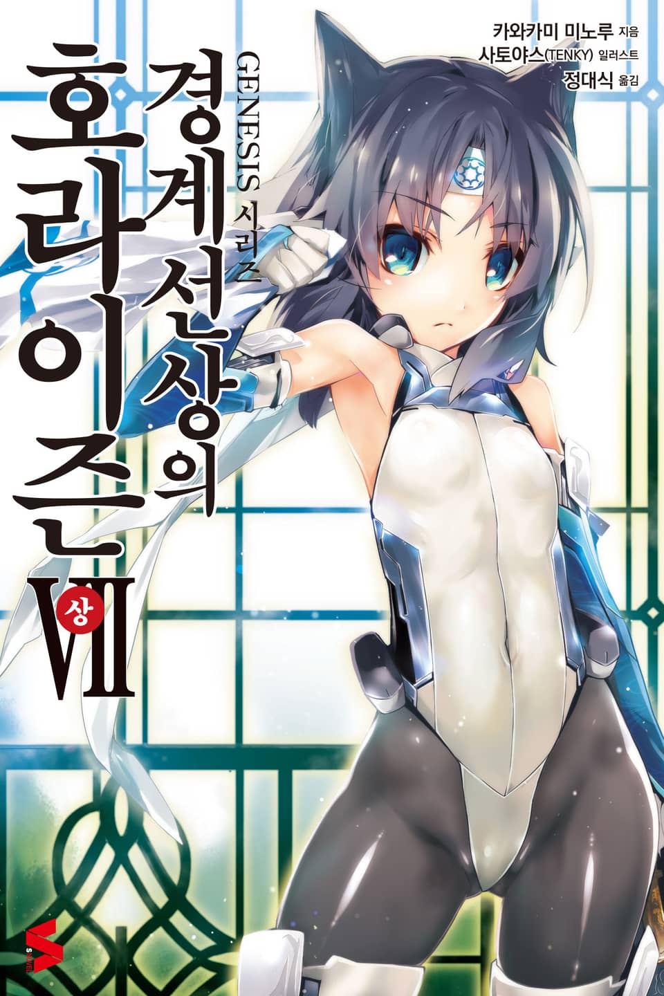 경계선상의 호라이즌 7권 상