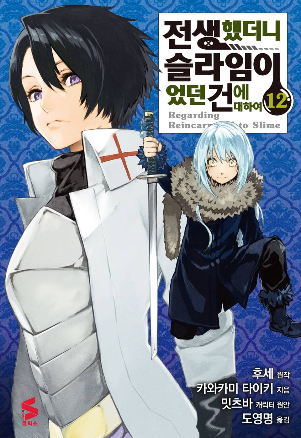 [코믹] 전생했더니 슬라임이었던 건에 대하여 12권