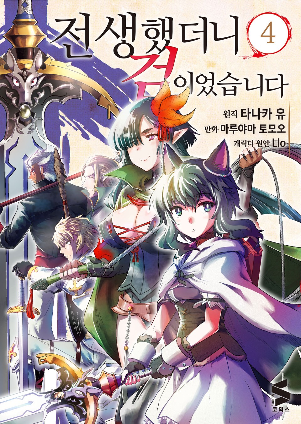 [코믹] 전생했더니 검이었습니다 4권