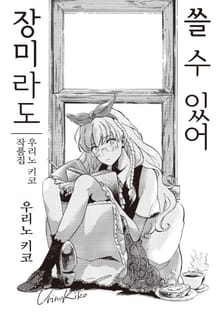 장미라도 쓸 수 있어