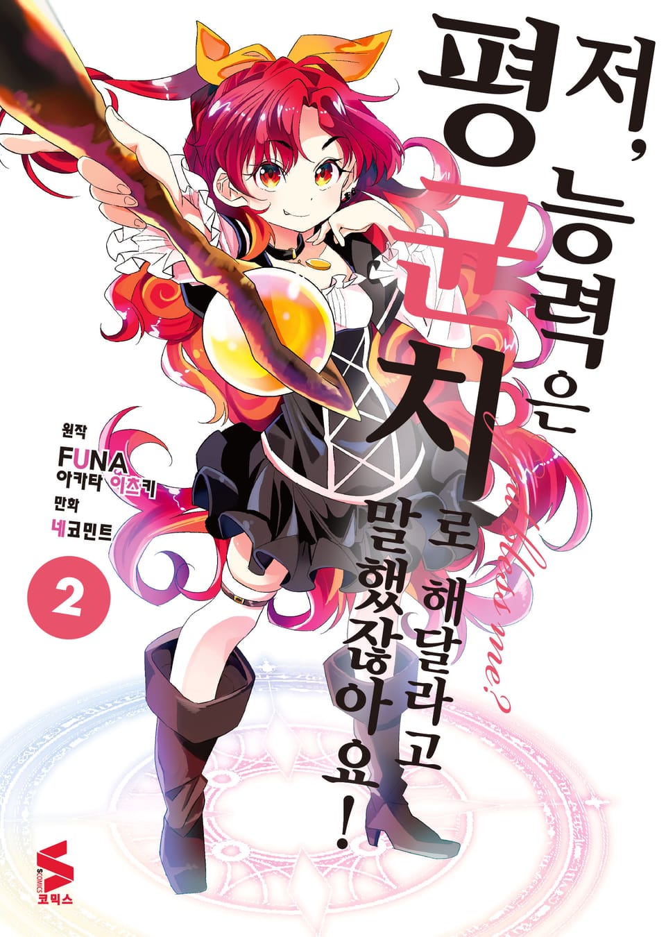 [코믹] 저, 능력은 평균치로 해달라고 말했잖아요! 2권