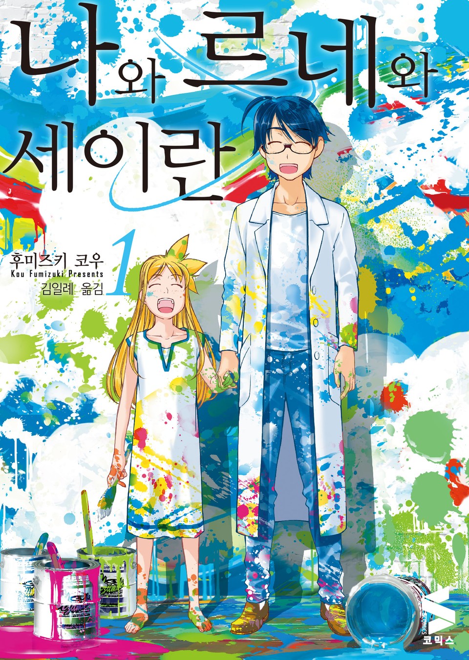 나와 르네와 세이란 1권