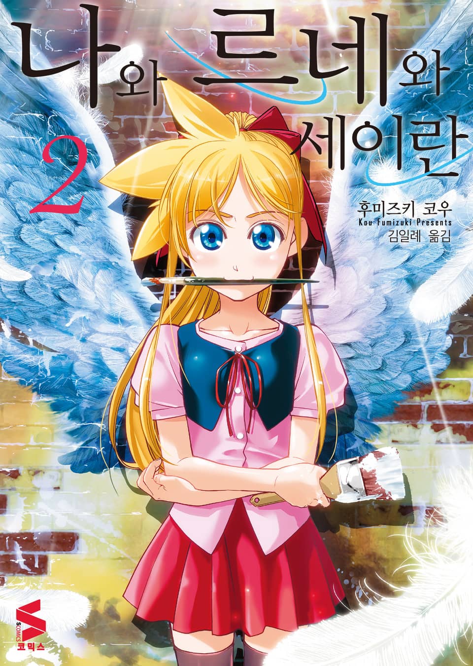 나와 르네와 세이란 2권