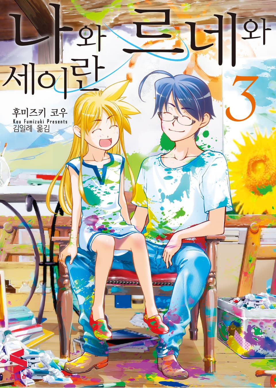 나와 르네와 세이란 3권 (완결)