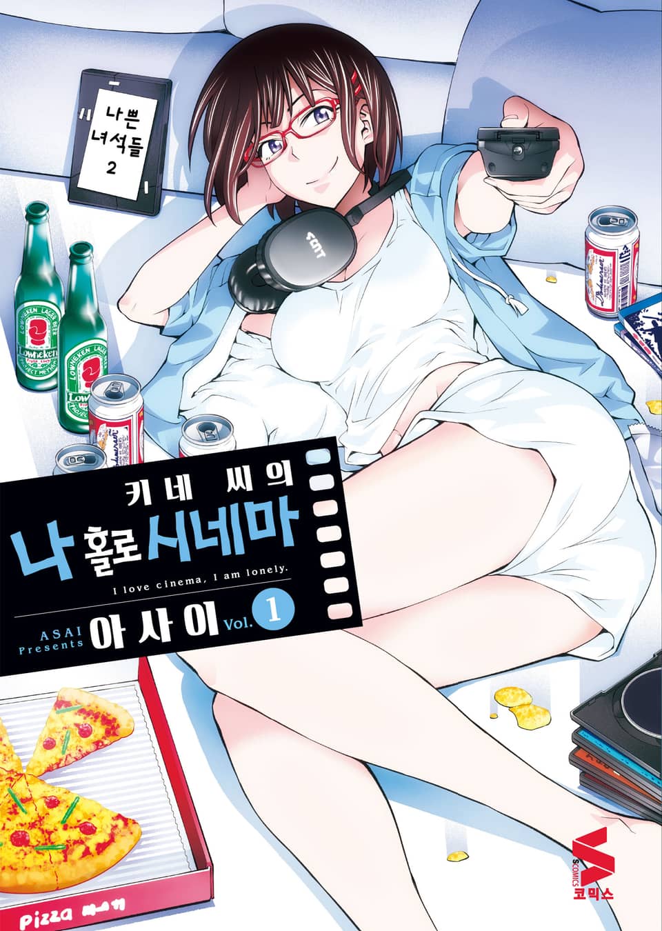 키네 씨의 나 홀로 시네마 1권