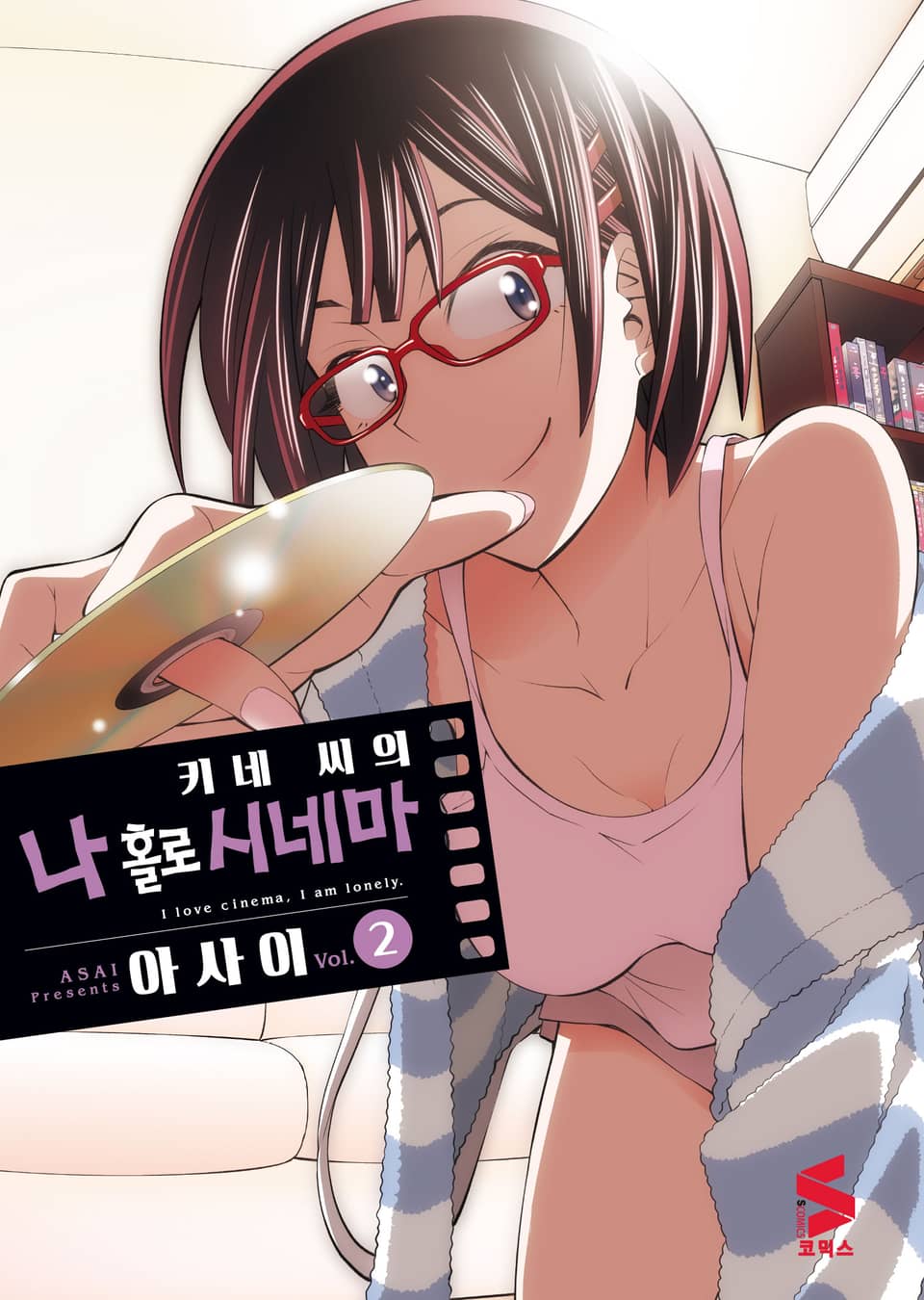 키네 씨의 나 홀로 시네마 2권