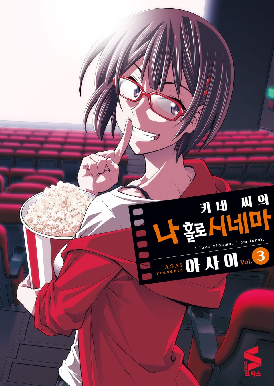 키네 씨의 나 홀로 시네마 3권