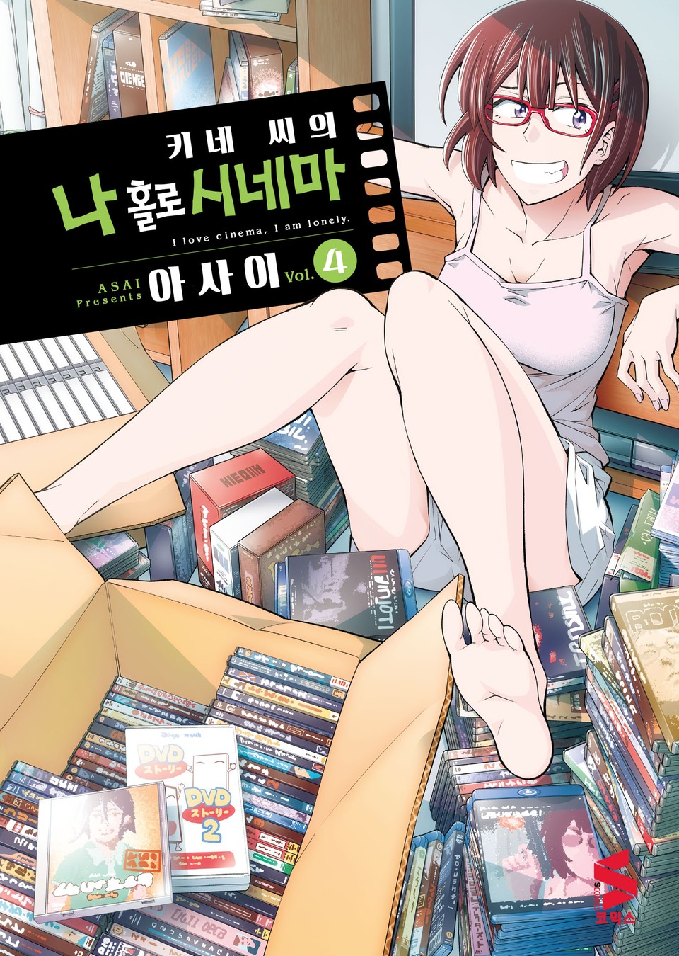 키네 씨의 나 홀로 시네마 4권