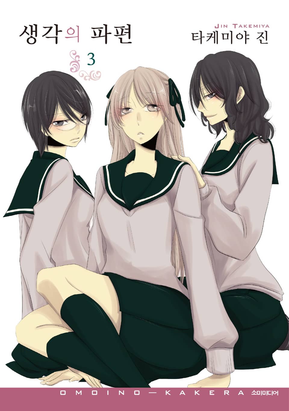 생각의 파편 3권 (완결)
