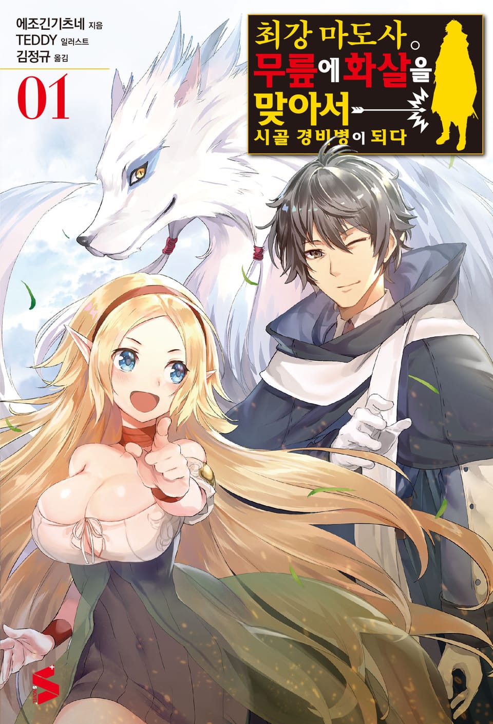 최강마도사. 무릎에 화살을 맞아서 시골 경비병이 되다 1권