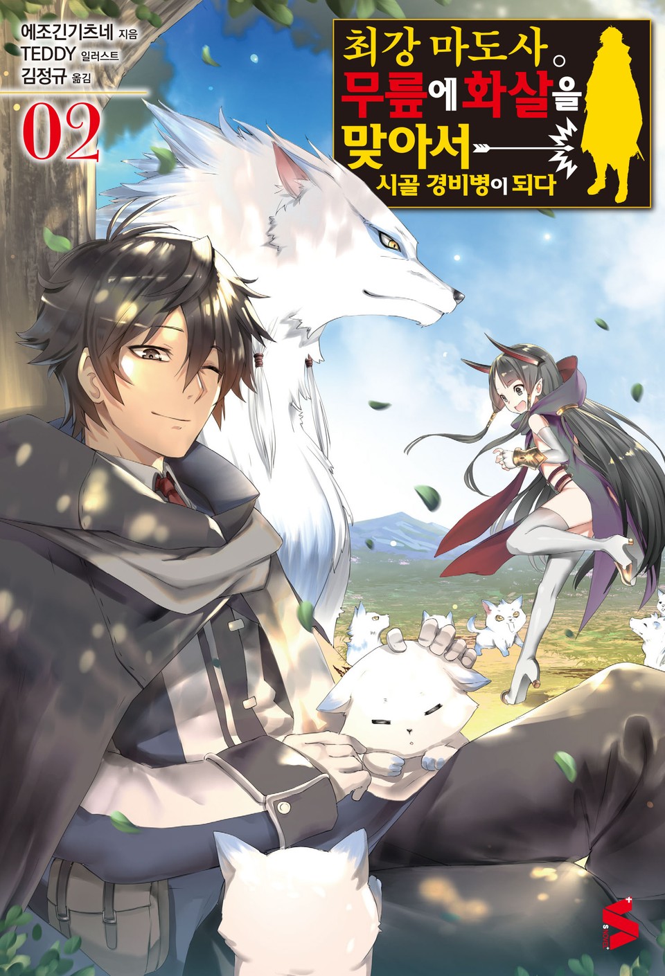 최강마도사. 무릎에 화살을 맞아서 시골 경비병이 되다 2권