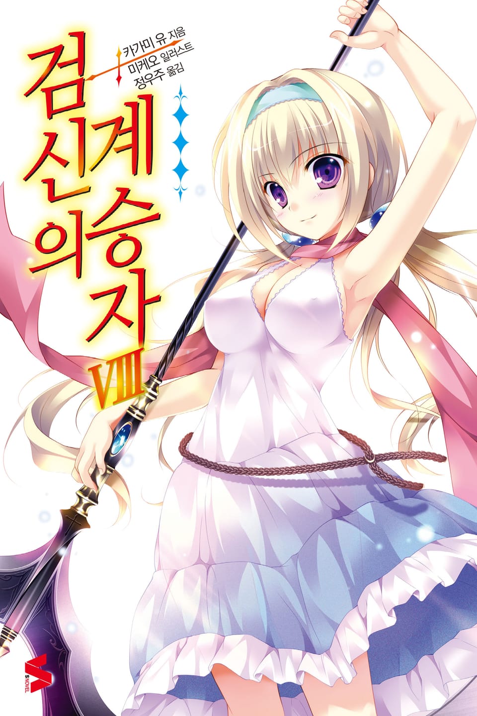 검신의 계승자 8권