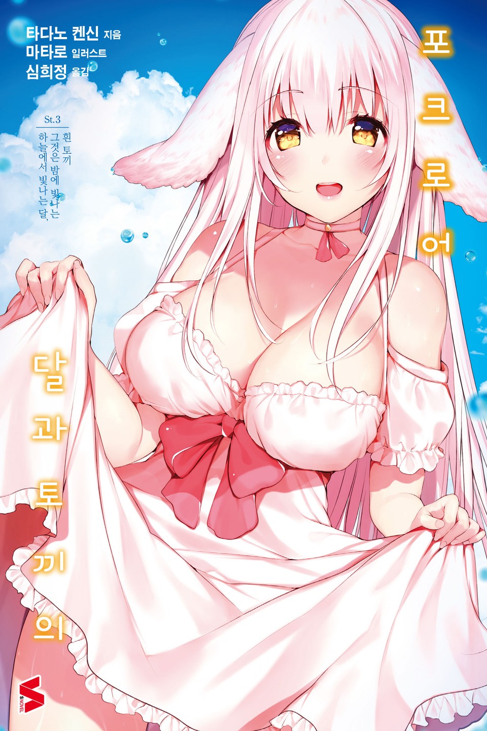 달과 토끼의 포크로어 3권