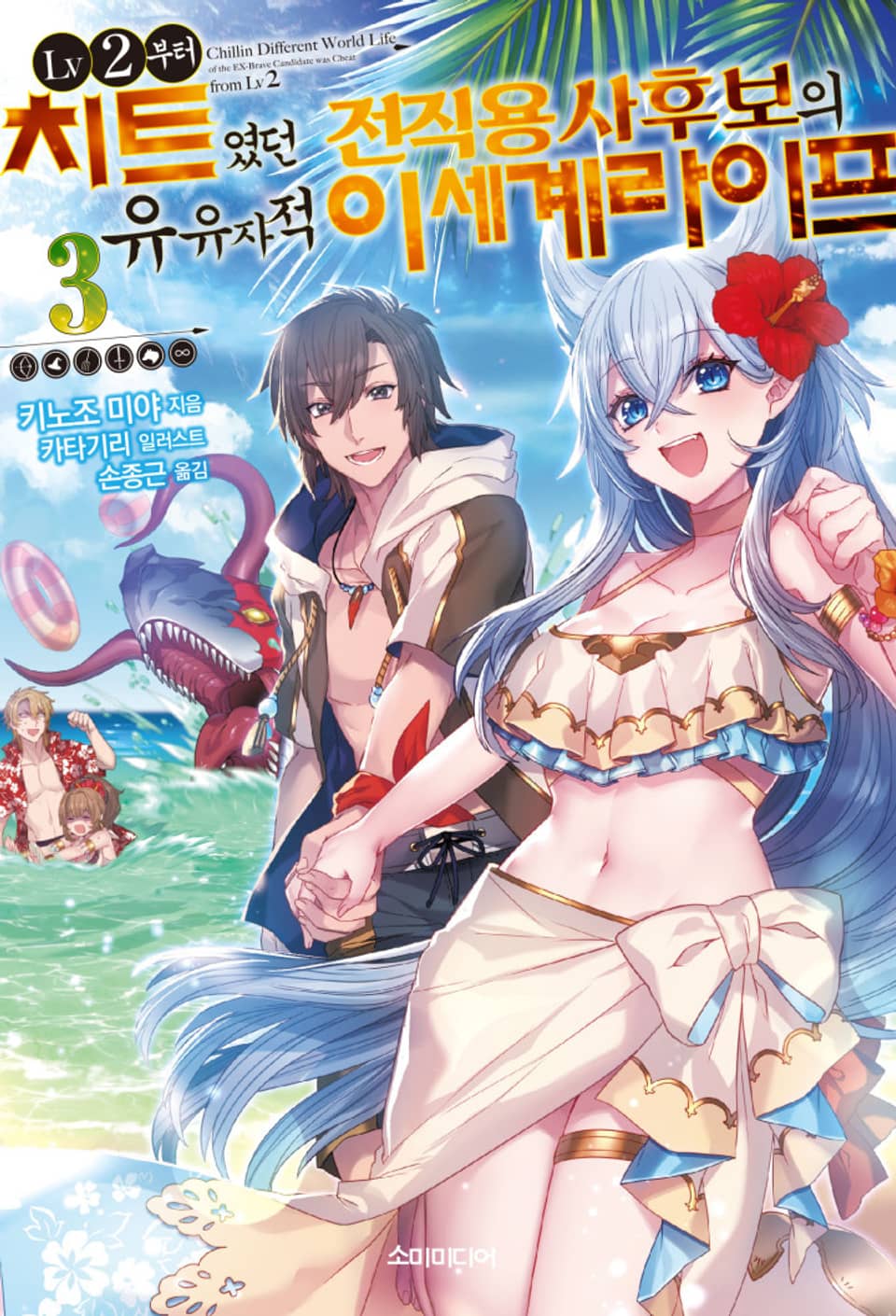 LV2부터 치트였던 전직 용사후보의 유유자적 이세계 라이프 3권