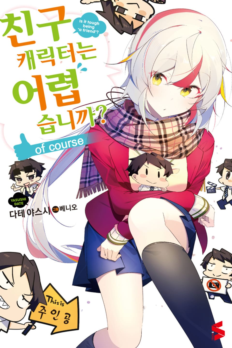 친구 캐릭터는 어렵습니까? 6.5권