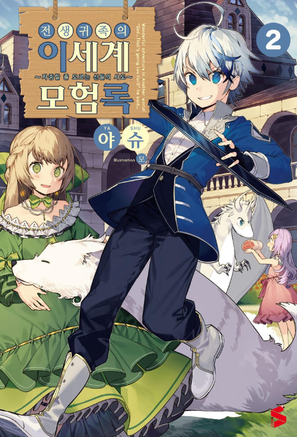 전생 귀족의 이세계 모험록 2권