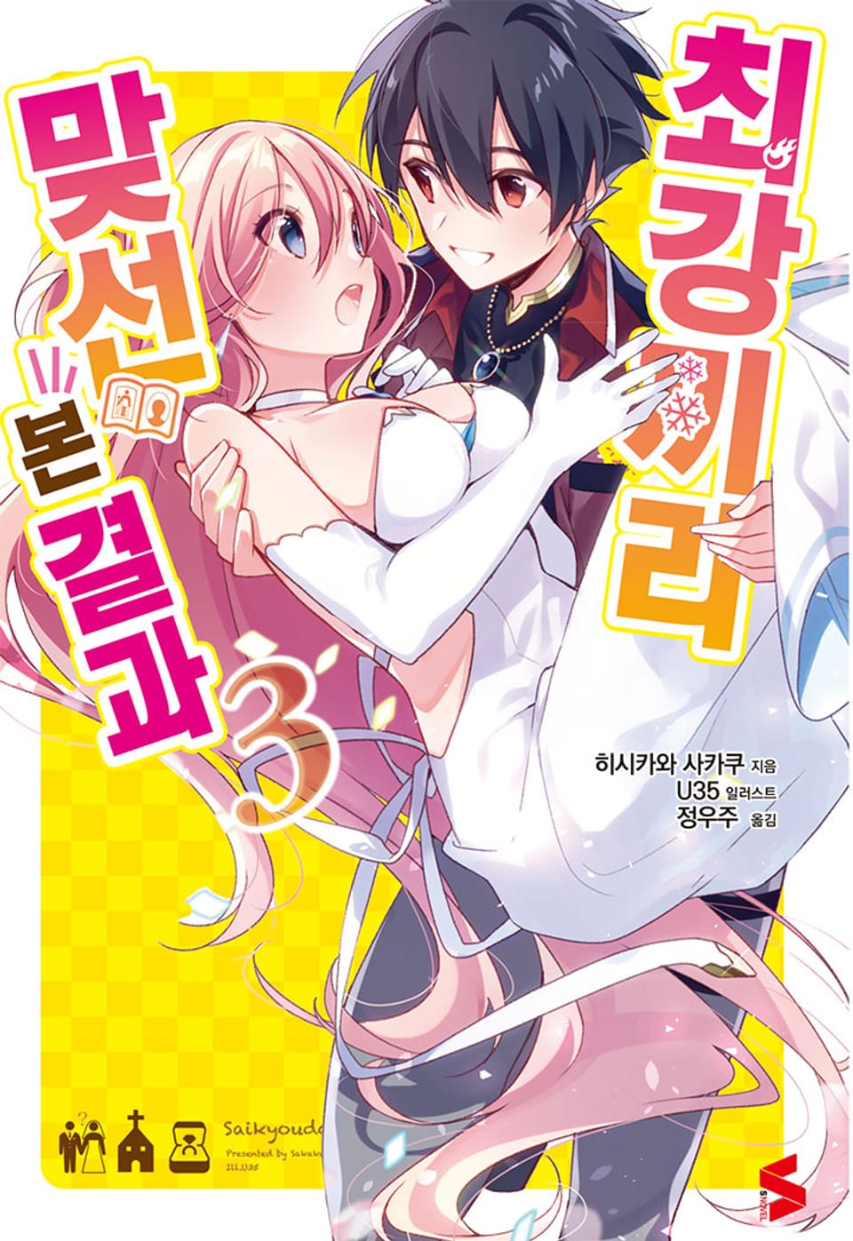 최강끼리 맞선 본 결과 3권 (완결)