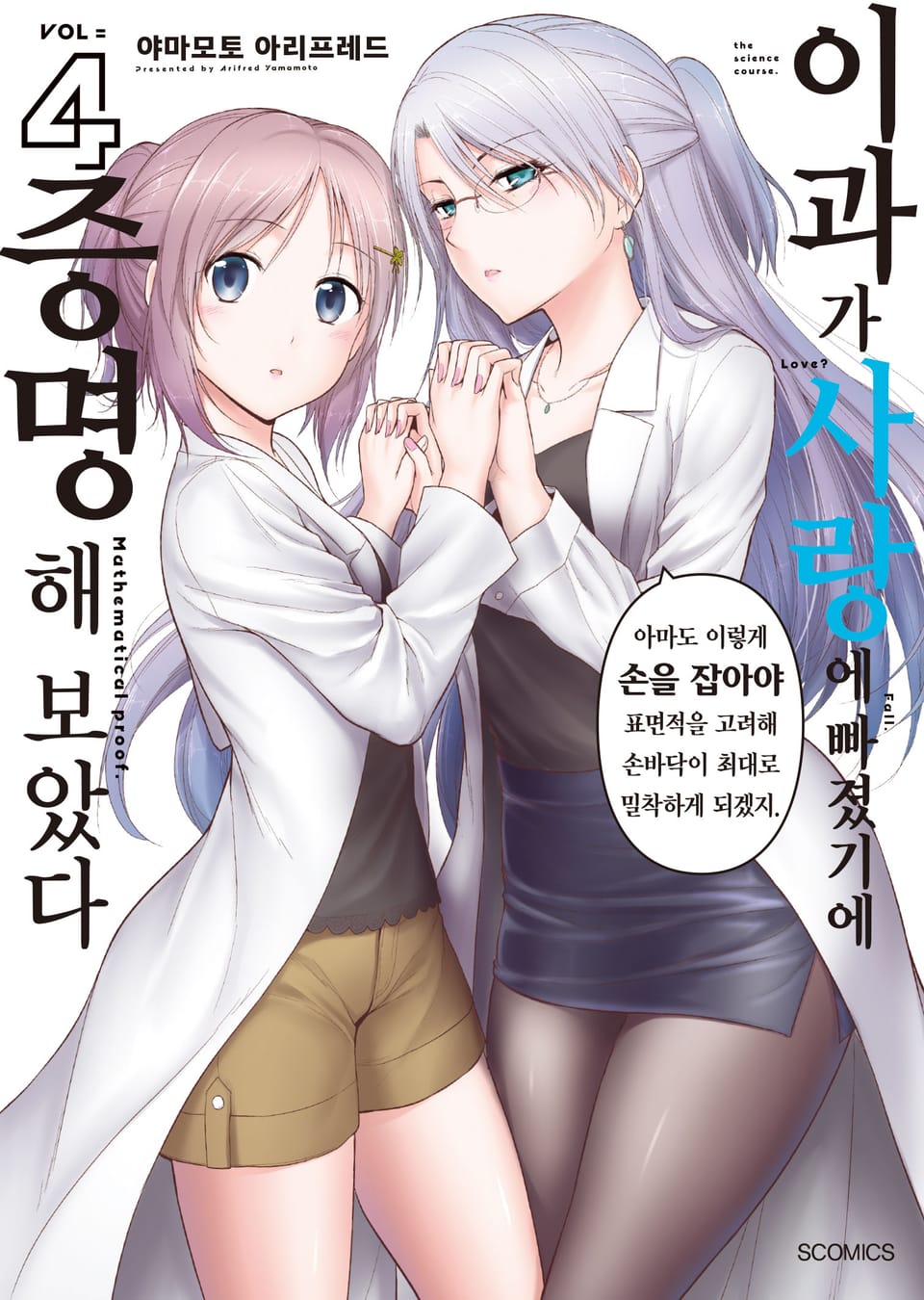 이과가 사랑에 빠졌기에 증명해 보았다 4권