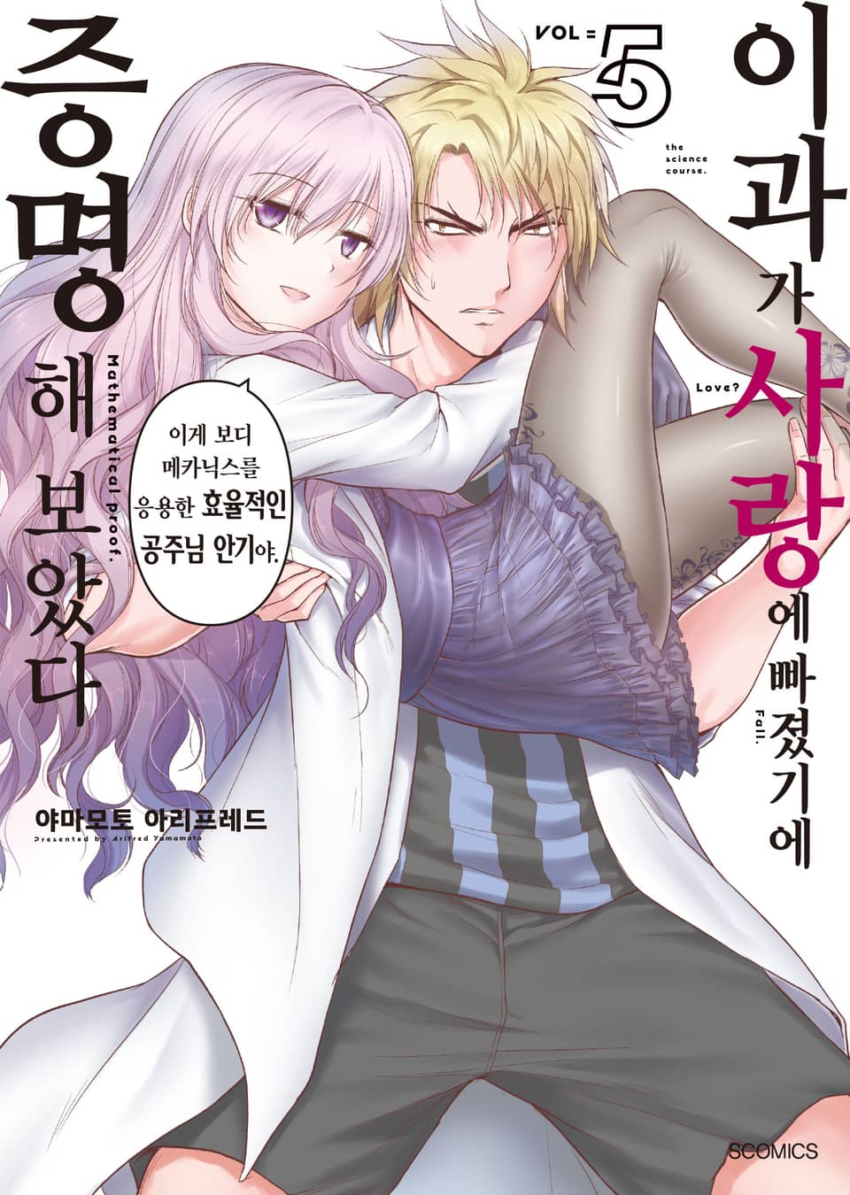 이과가 사랑에 빠졌기에 증명해 보았다 5권