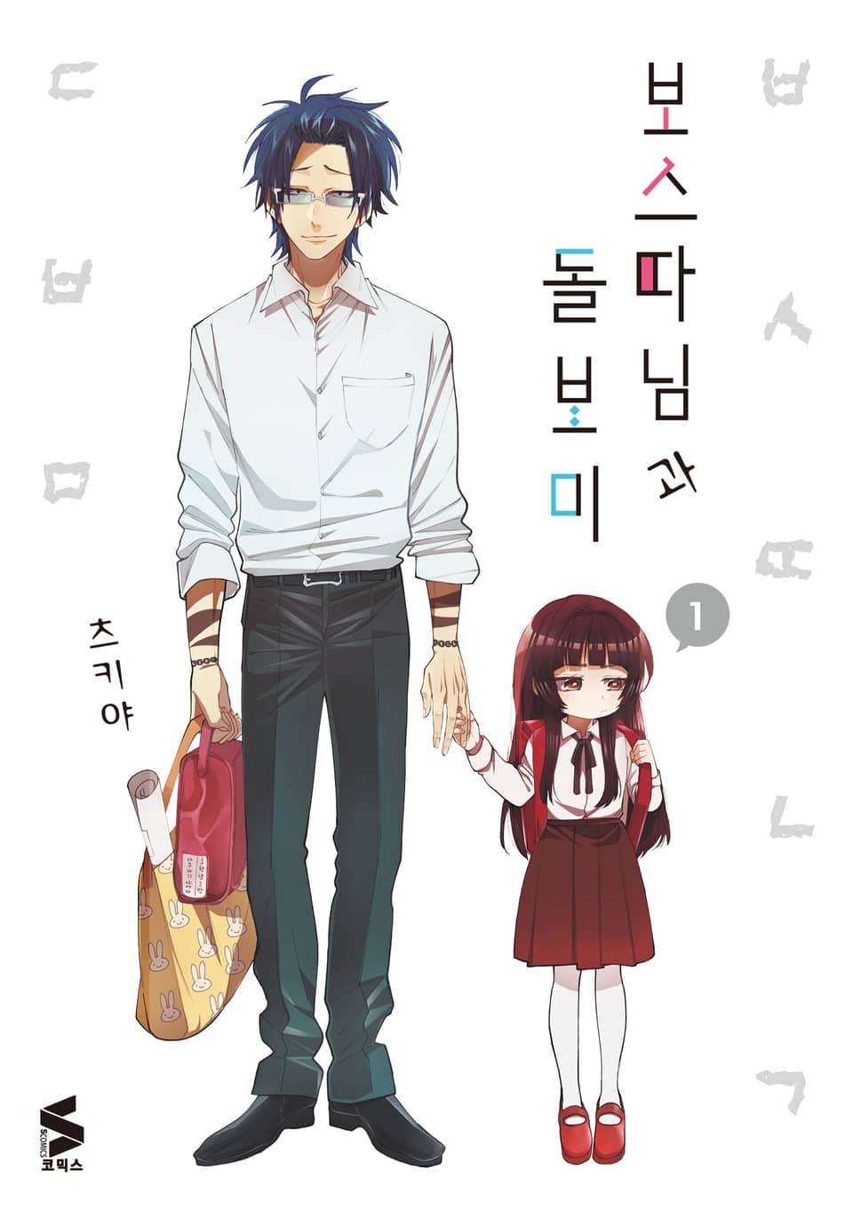 보스 따님과 돌보미 1권