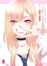 그 비스크 돌은 사랑을 한다 1권