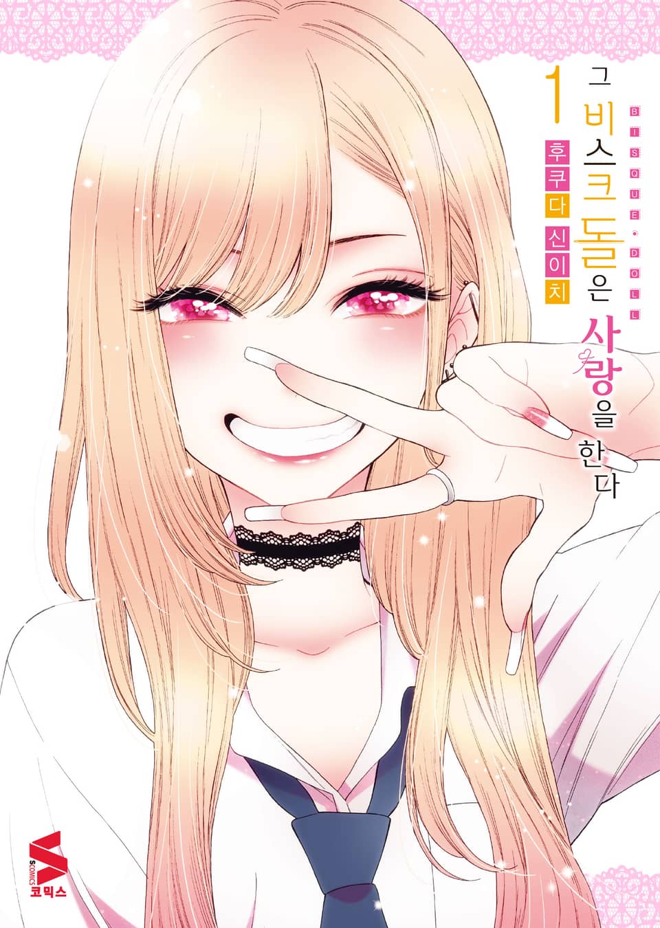 그 비스크 돌은 사랑을 한다 1권