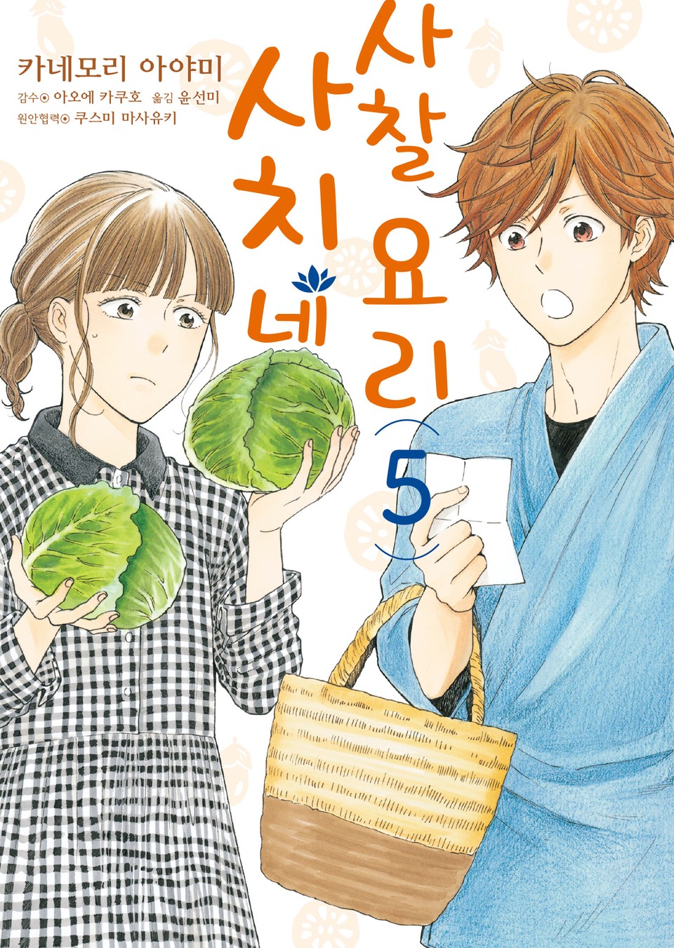 사치네 사찰요리 5권