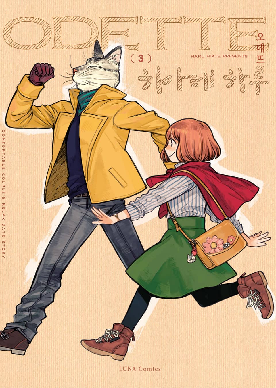 오데뜨(ODETTE) 3권