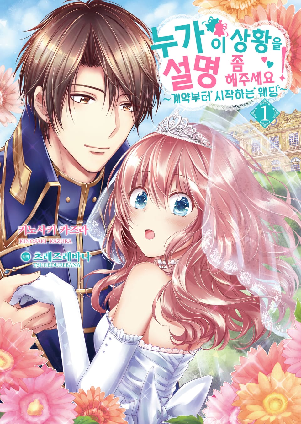 [코믹] 누가 이 상황을 설명 좀 해주세요! 1권