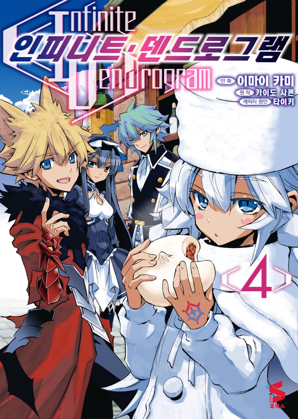 [코믹] 인피니트 덴드로그램 4권