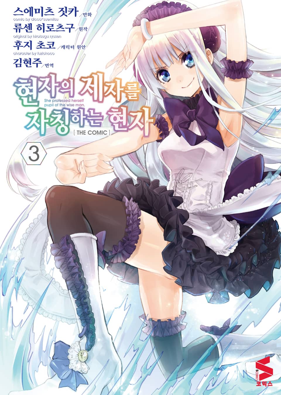 [코믹] 현자의 제자를 자칭하는 현자 3권