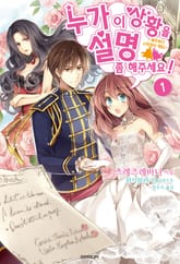 누가 이 상황을 설명 좀 해주세요! 표지 이미지