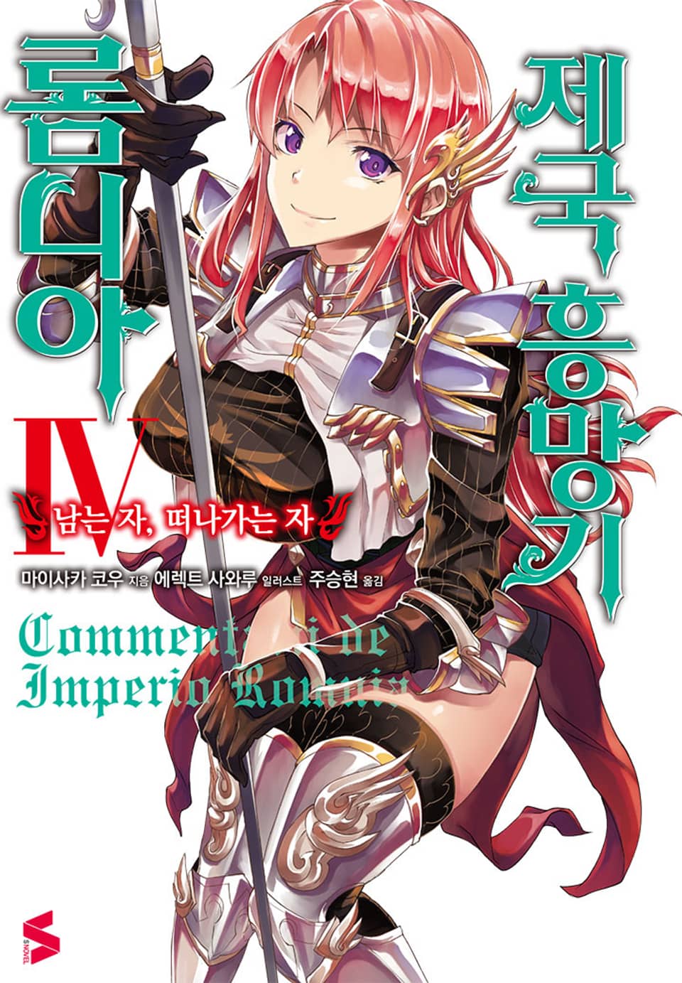 롬니아 제국 흥망기 4권