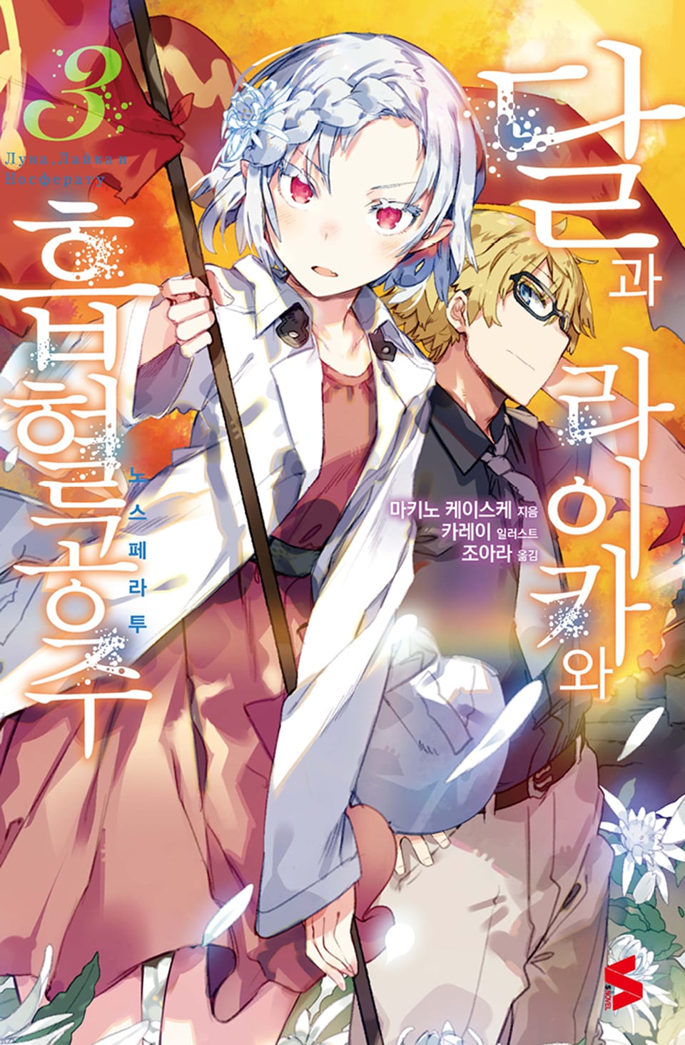 달과 라이카와 흡혈 공주 3권