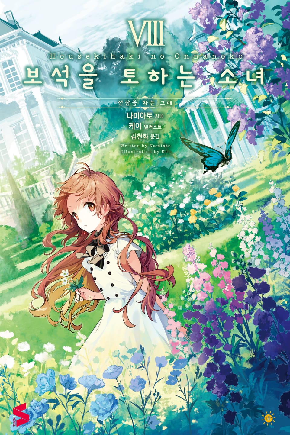 보석을 토하는 소녀 8권