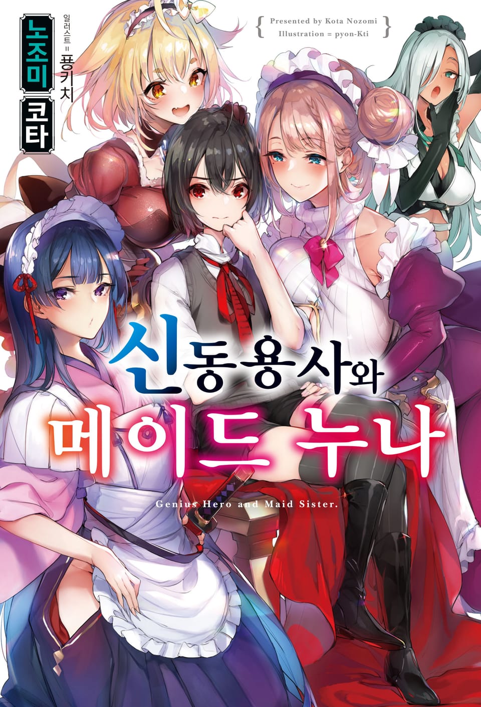 신동용사와 메이드 누나 1권