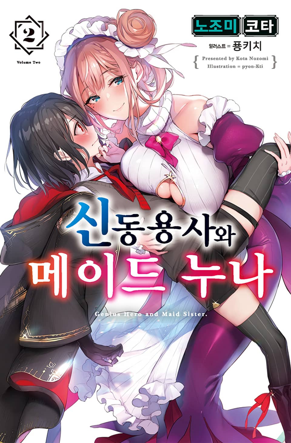 신동용사와 메이드 누나 2권