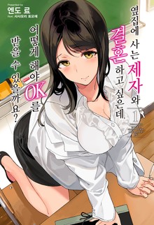 옆집에 사는 제자와 결혼하고 싶은데, 어떻게 해야 OK를 받을 수 있을까요?