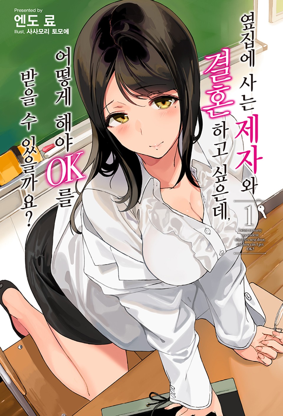 옆집에 사는 제자와 결혼하고 싶은데, 어떻게 해야 OK를 받을 수 있을까요? 1권