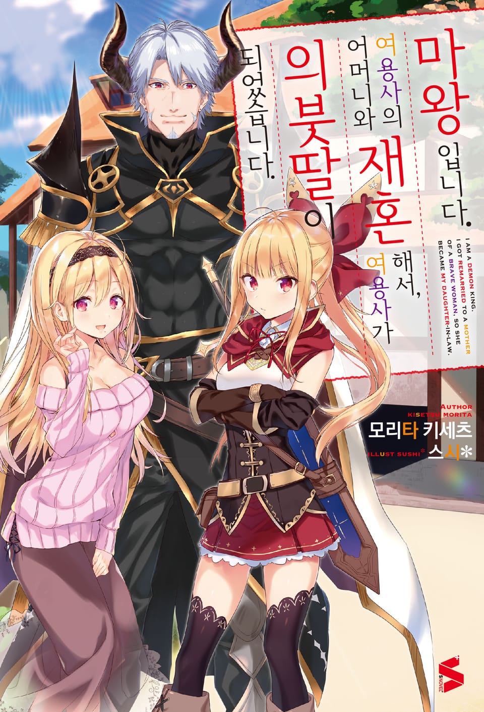 마왕입니다. 여용사의 어머니와 재혼해서, 여용사가 의붓딸이 되었습니다 1권