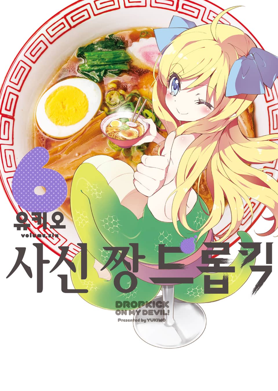 사신 짱 드롭킥 6권