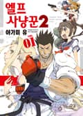 엘프 사냥꾼 2기 1권